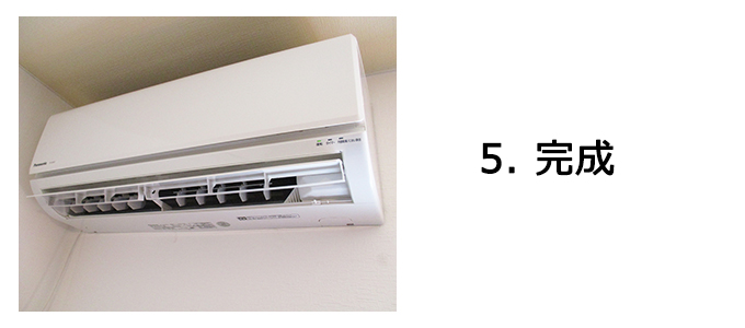 エアコン設置の流れ