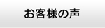 宮崎エアコン館・お客様の声