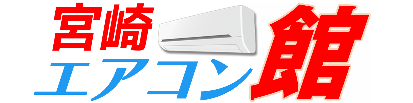 宮崎エアコン館