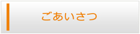 宮崎エアコン館・ごあいさつ