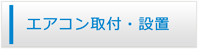 宮崎エアコン館・エアコン工事