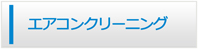 宮崎エアコン館・エアコンクリーニング