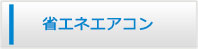 宮崎エアコン館・省エネエアコン商品一覧
